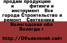 продам продукцию Rehau и Danfoss фитинги и инструмент - Все города Строительство и ремонт » Сантехника   . Вологодская обл.,Вологда г.